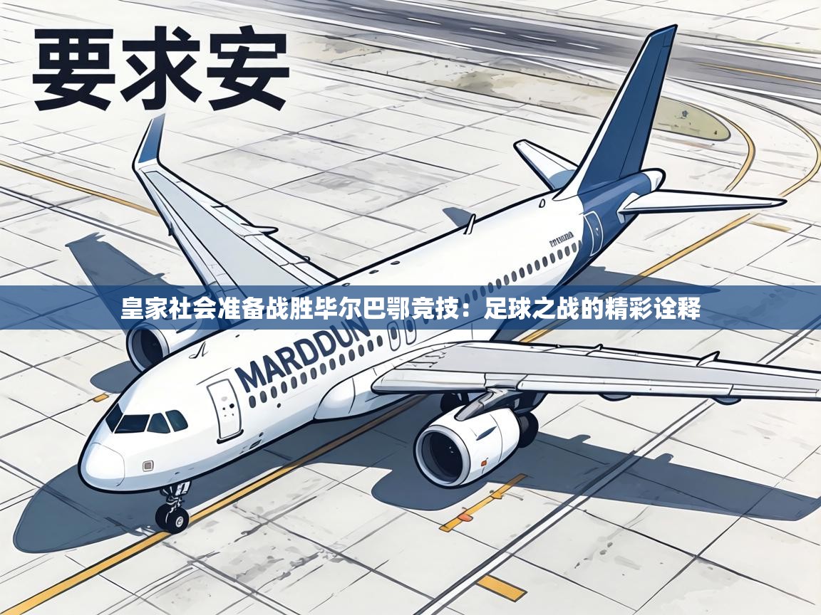 皇家社会准备战胜毕尔巴鄂竞技:足球之战的精彩诠释 第2张