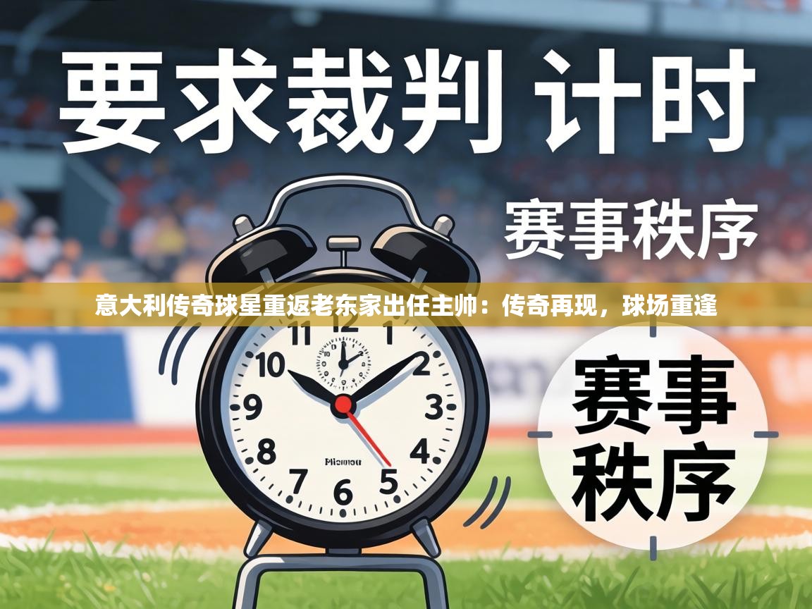 意大利传奇球星重返老东家出任主帅：传奇再现，球场重逢  第1张