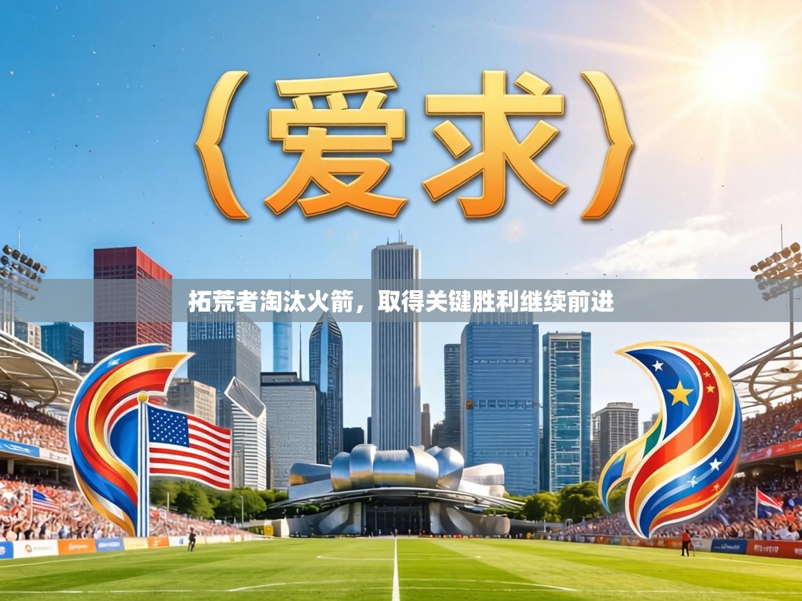 拓荒者淘汰火箭，取得关键胜利继续前进  第1张