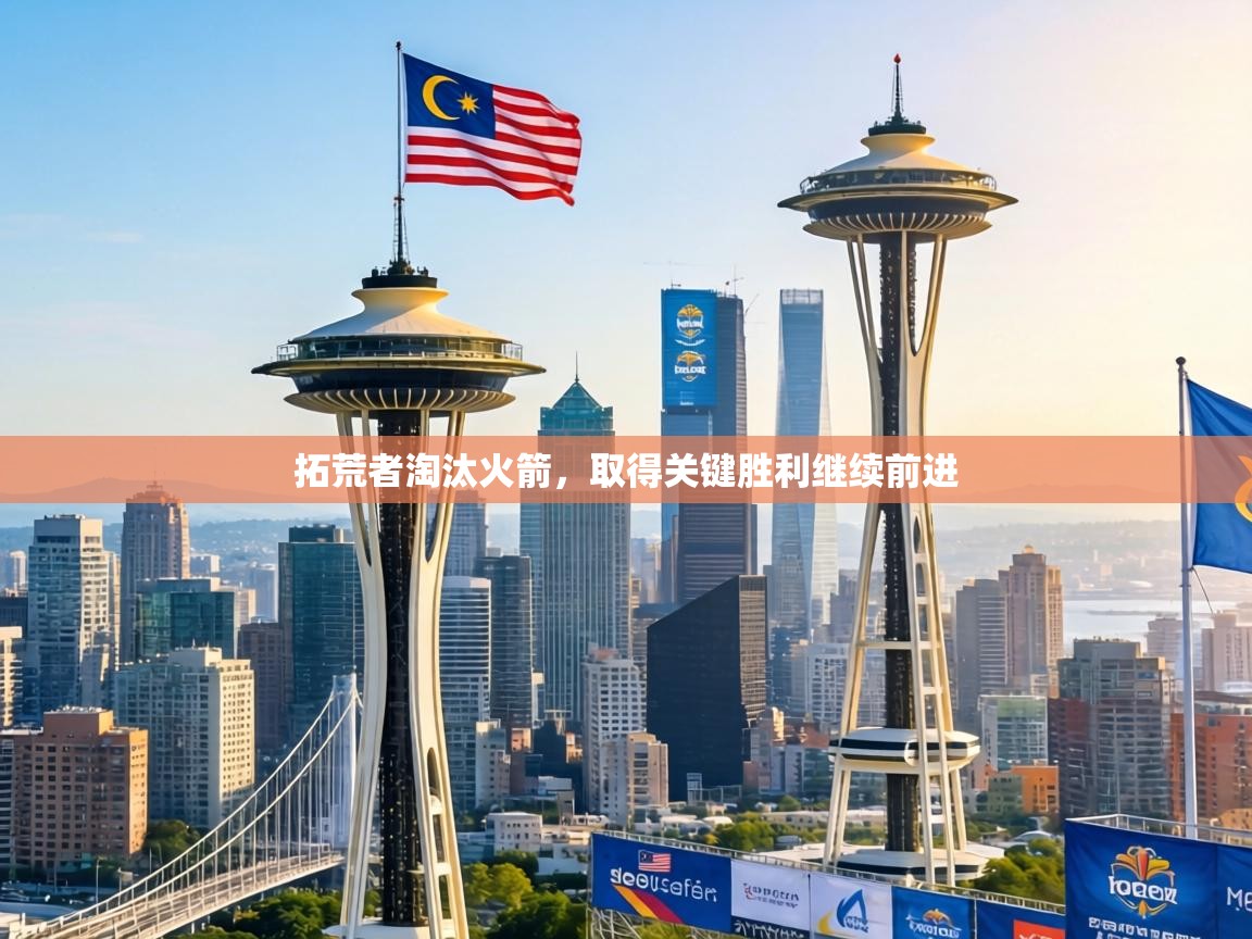 拓荒者淘汰火箭，取得关键胜利继续前进  第2张