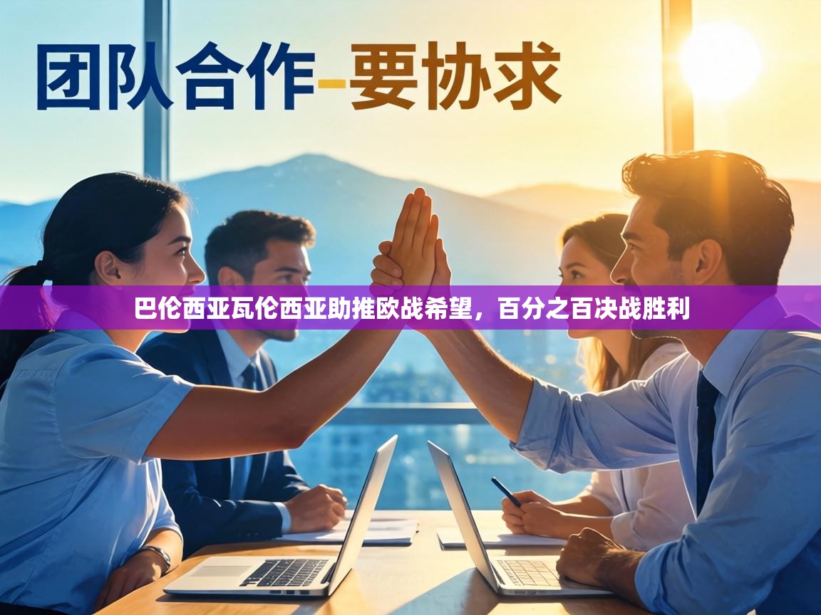 巴伦西亚瓦伦西亚助推欧战希望,百分之百决战胜利 第1张