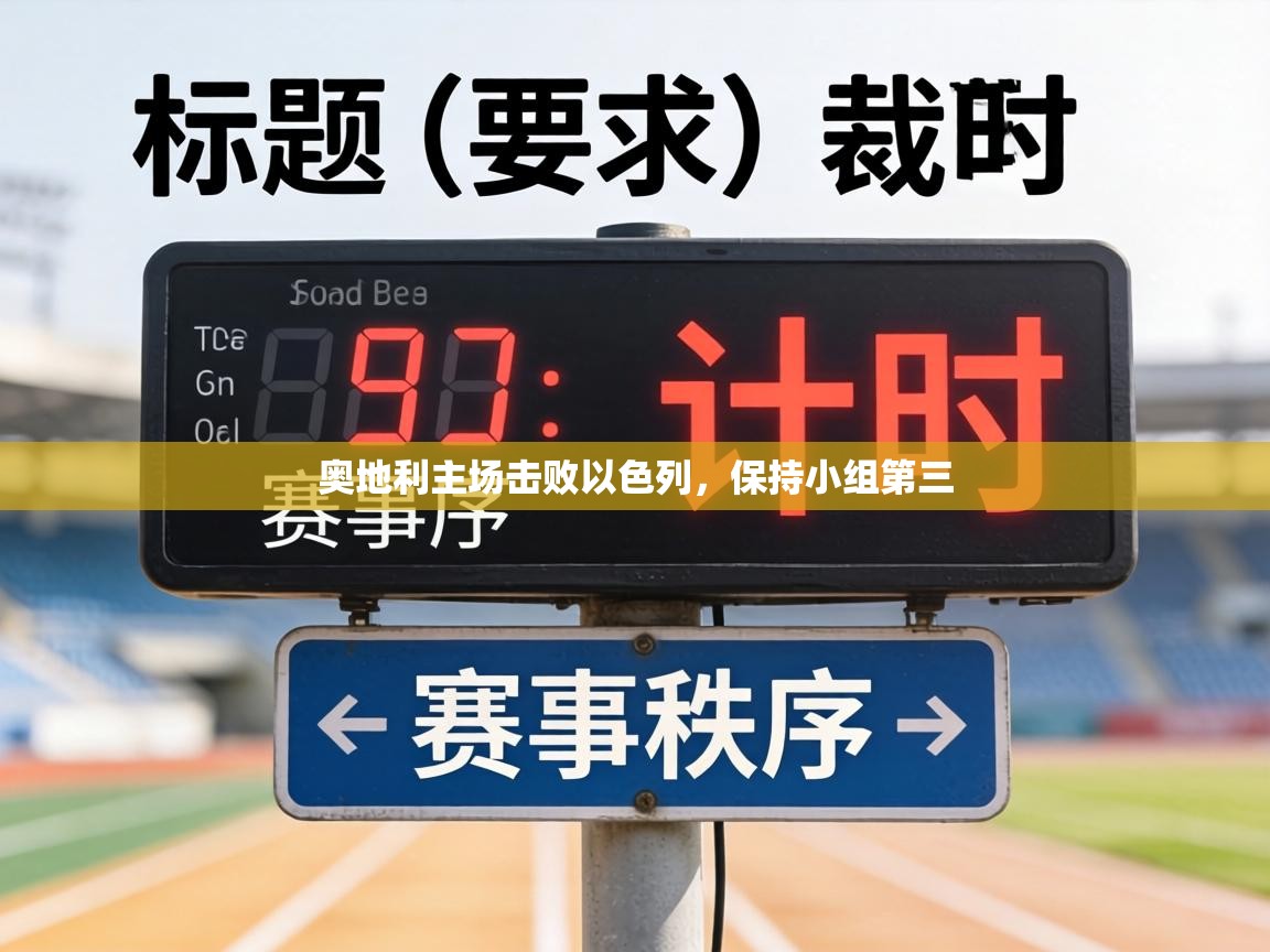 奥地利主场击败以色列,保持小组第三 第1张