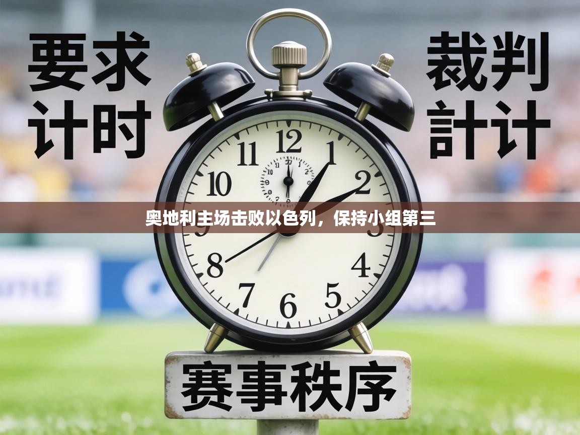 奥地利主场击败以色列,保持小组第三 第2张