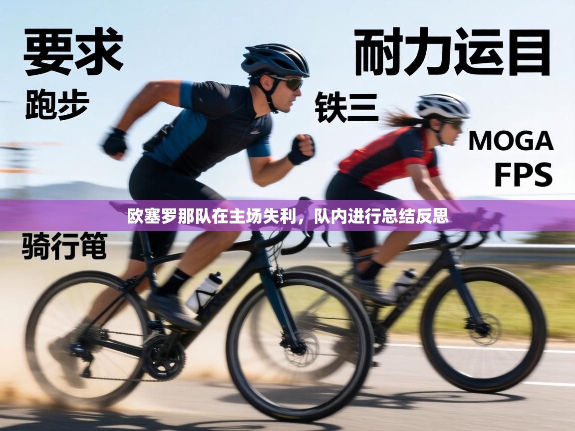 欧塞罗那队在主场失利,队内进行总结反思 第1张