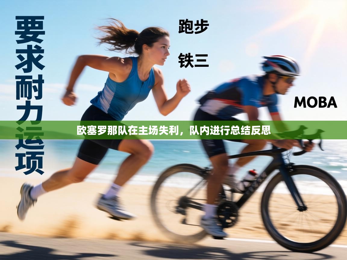 欧塞罗那队在主场失利,队内进行总结反思 第2张