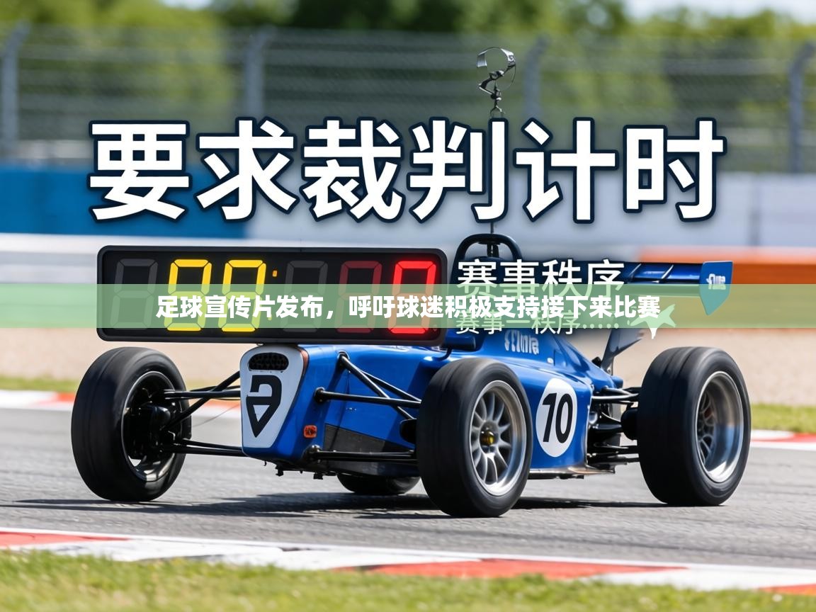 足球宣传片发布，呼吁球迷积极支持接下来比赛  第1张