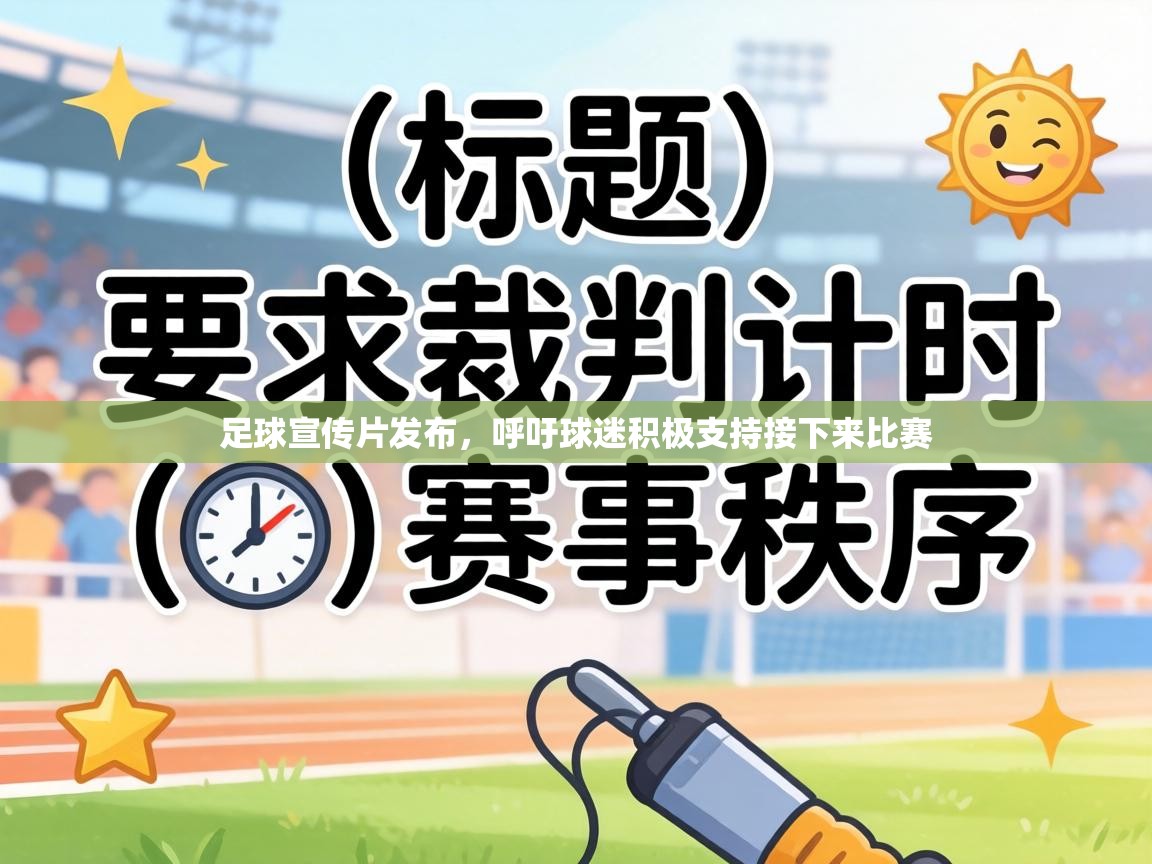 足球宣传片发布，呼吁球迷积极支持接下来比赛  第2张