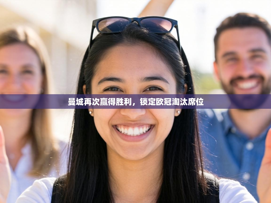 曼城再次赢得胜利,锁定欧冠淘汰席位 第2张