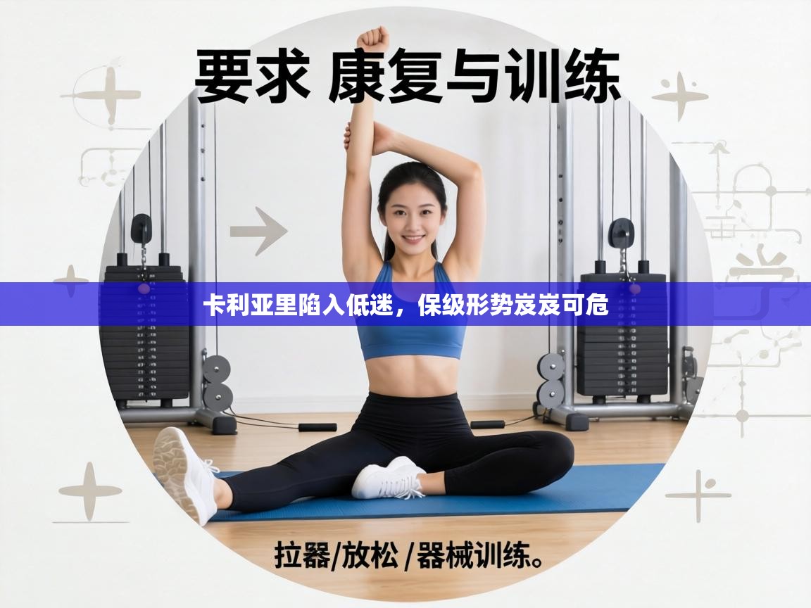 卡利亚里陷入低迷，保级形势岌岌可危  第1张