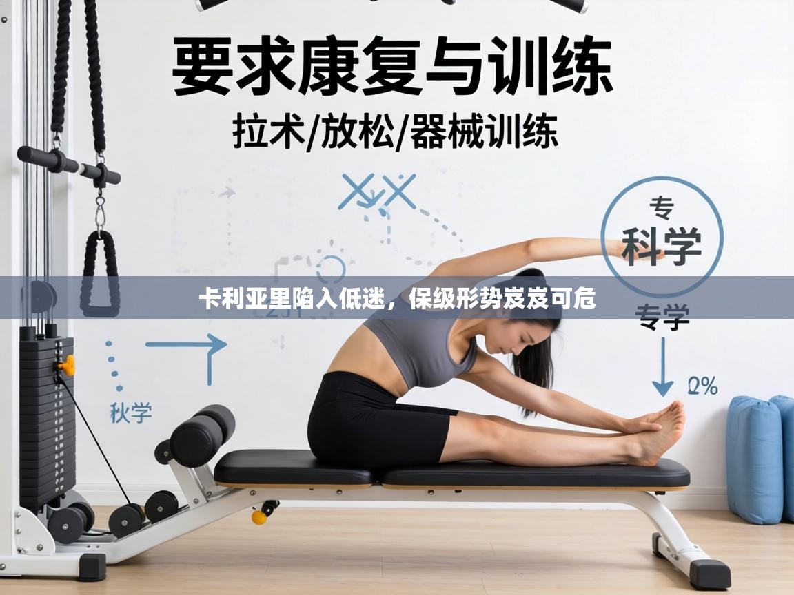 卡利亚里陷入低迷，保级形势岌岌可危  第2张