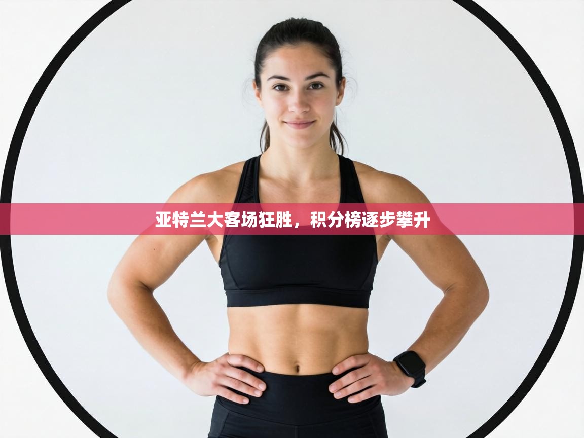 亚特兰大客场狂胜,积分榜逐步攀升 第1张