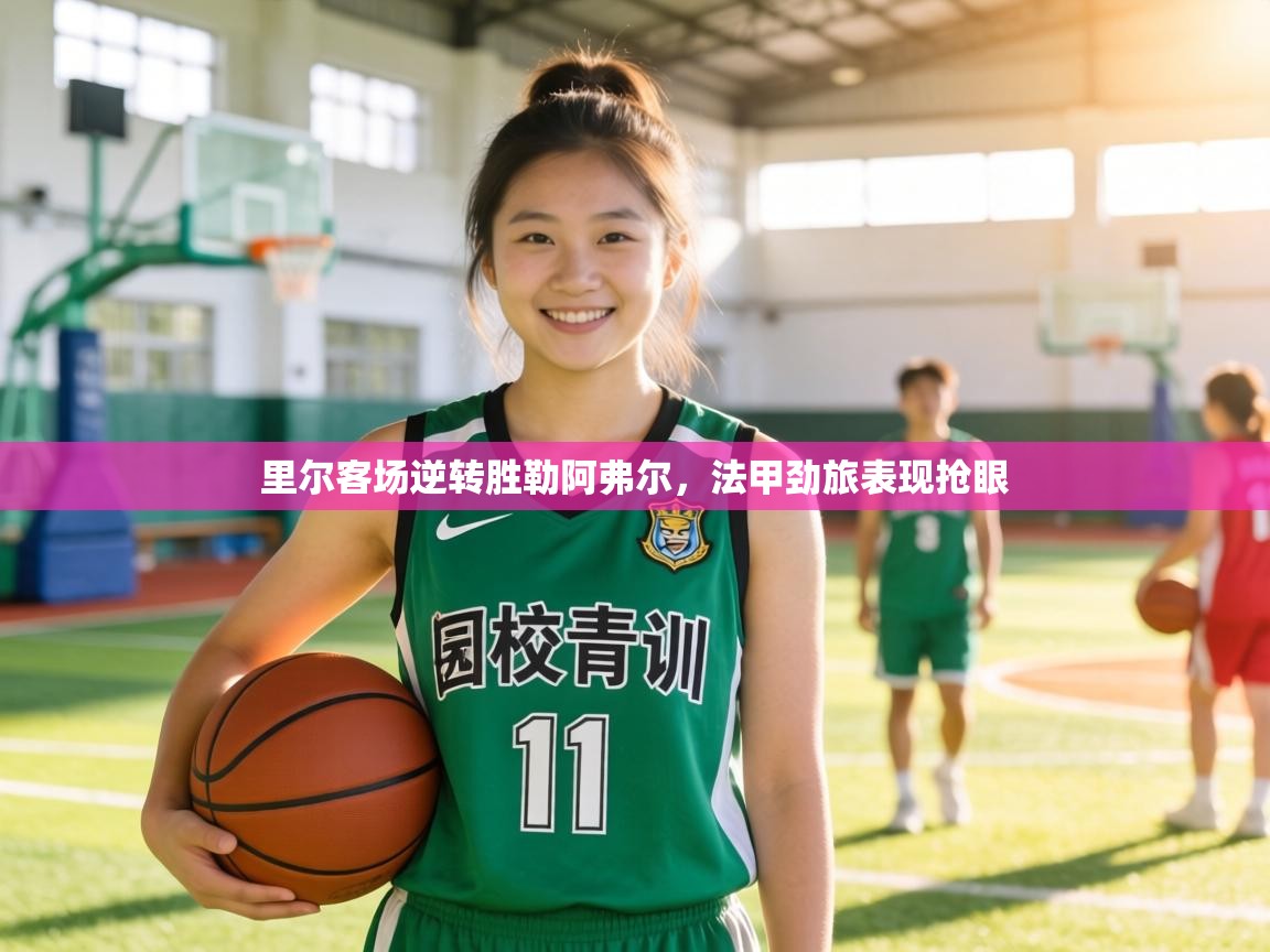 里尔客场逆转胜勒阿弗尔,法甲劲旅表现抢眼 第1张