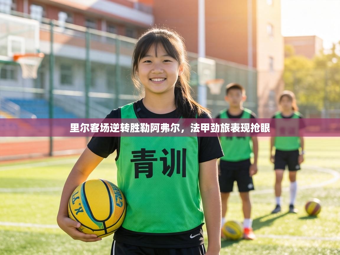 里尔客场逆转胜勒阿弗尔,法甲劲旅表现抢眼 第2张