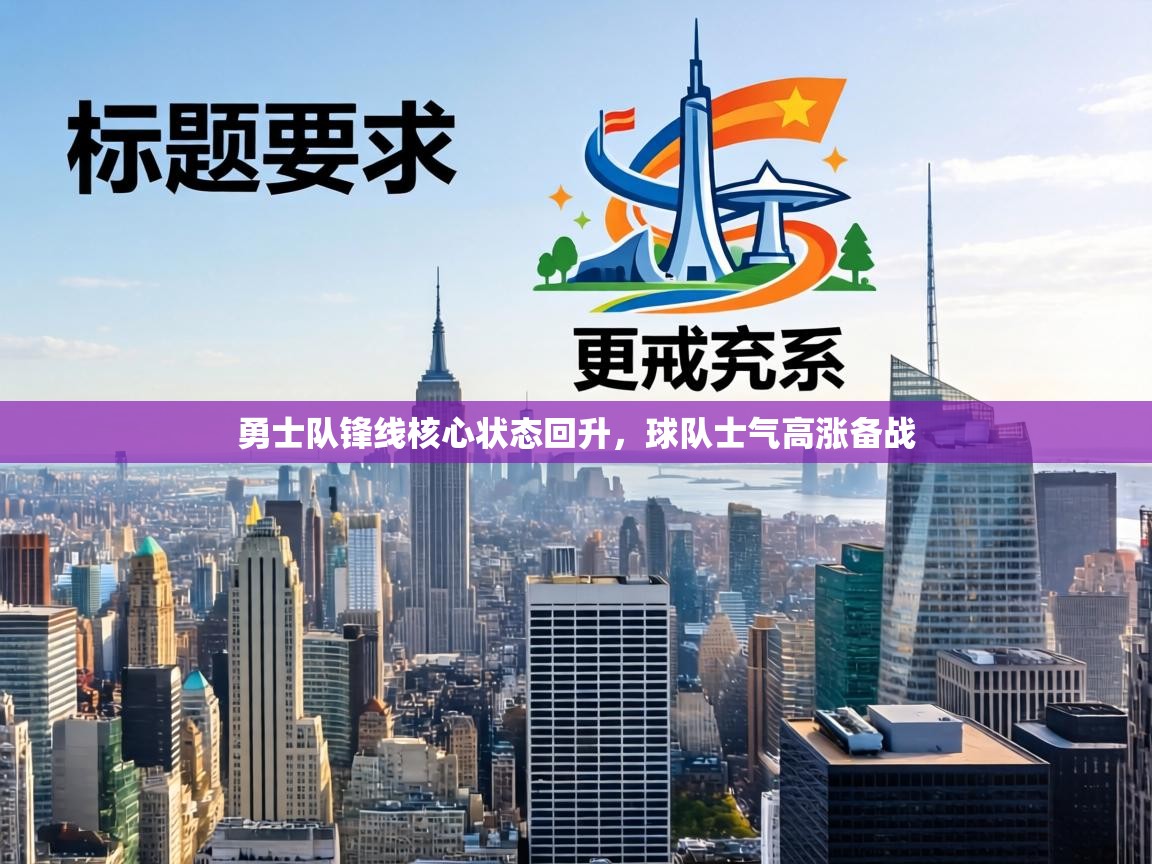 勇士队锋线核心状态回升，球队士气高涨备战  第1张