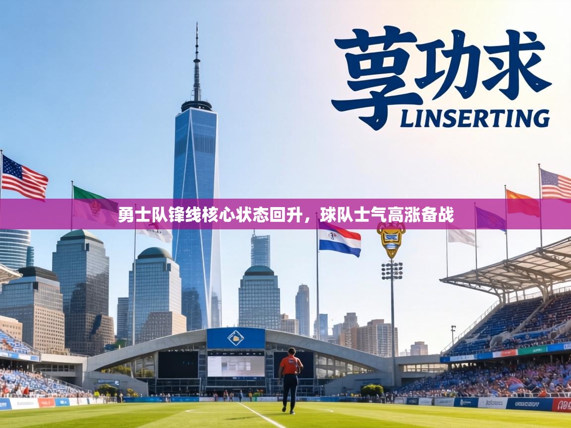 勇士队锋线核心状态回升，球队士气高涨备战  第2张