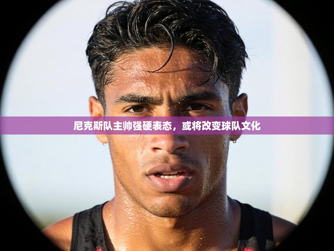 尼克斯队主帅强硬表态，或将改变球队文化  第2张