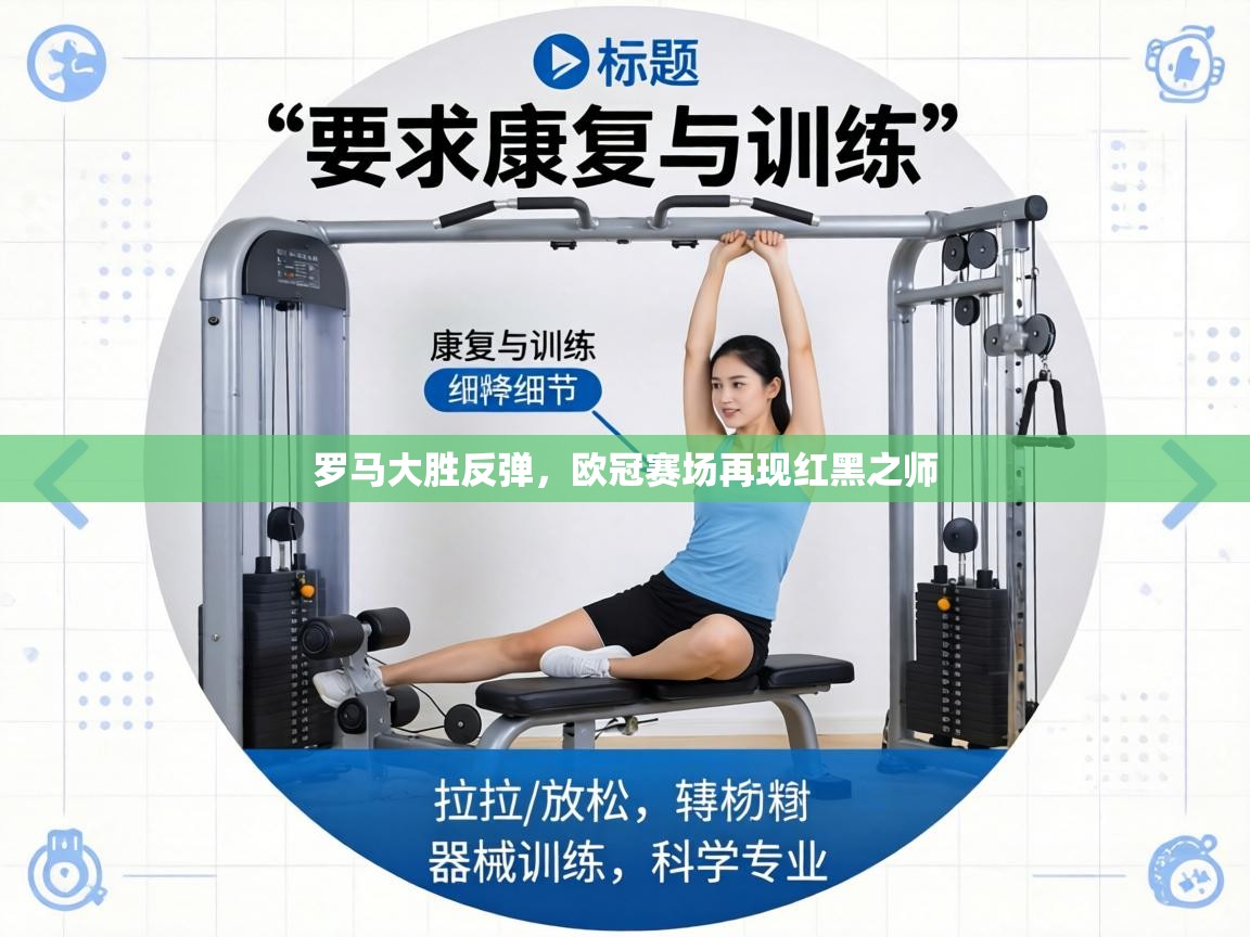 罗马大胜反弹，欧冠赛场再现红黑之师  第1张