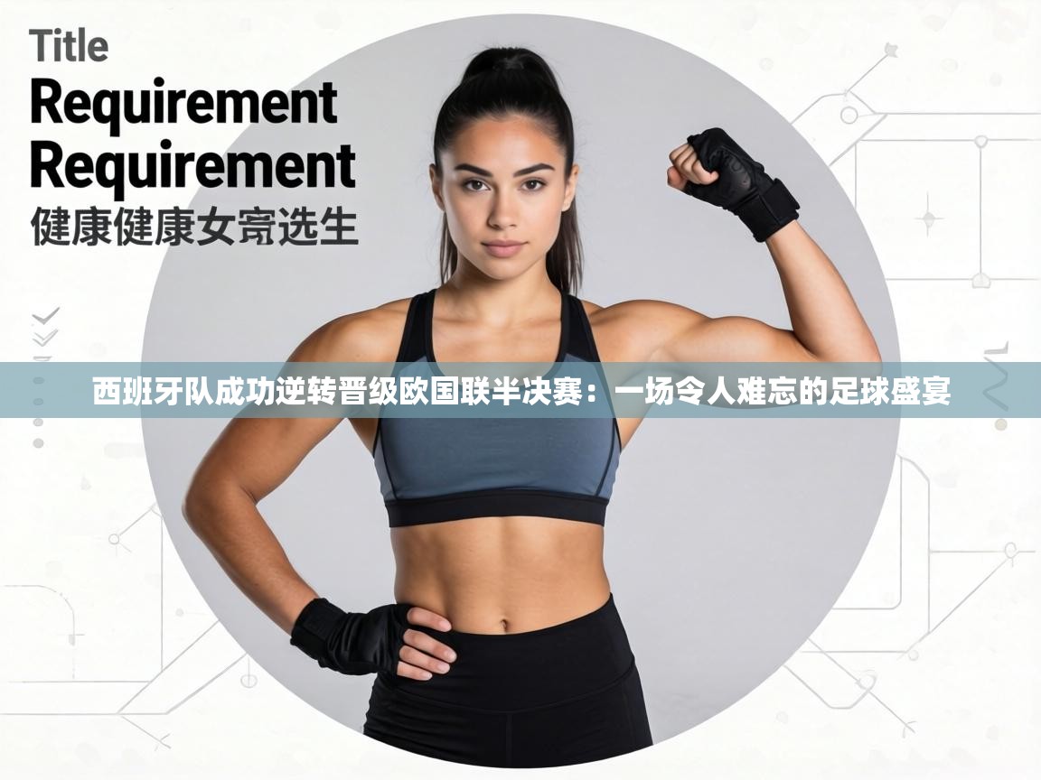 西班牙队成功逆转晋级欧国联半决赛:一场令人难忘的足球盛宴 第1张