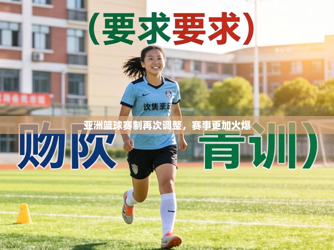 亚洲篮球赛制再次调整，赛事更加火爆  第1张