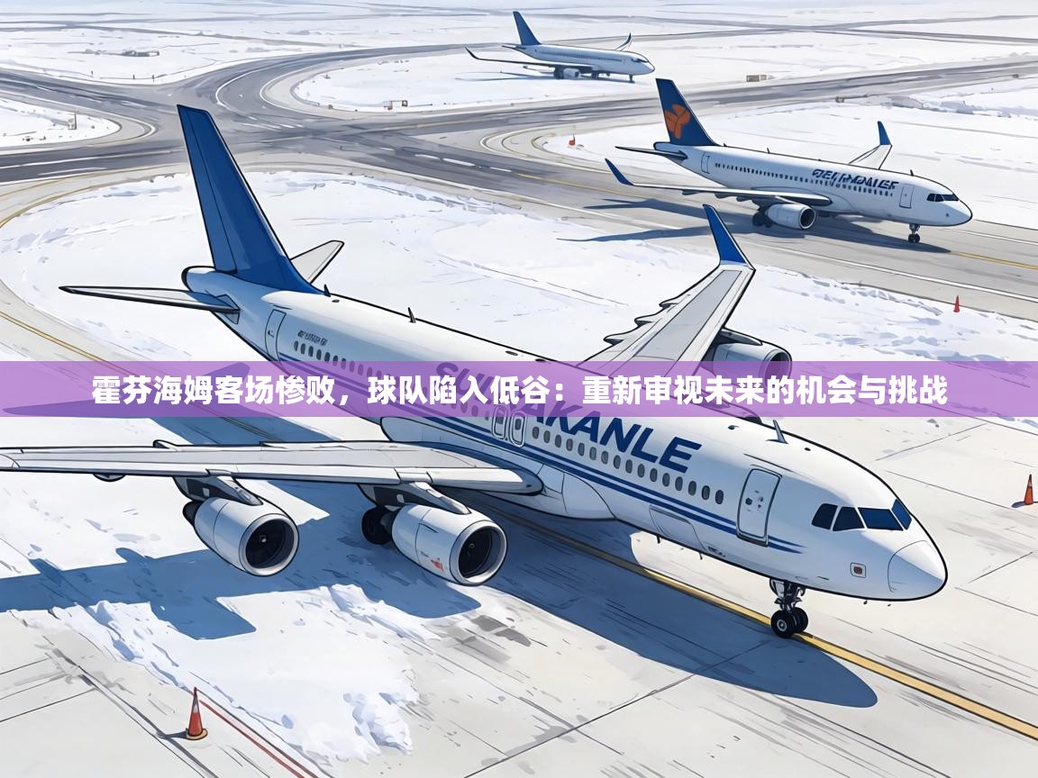 霍芬海姆客场惨败,球队陷入低谷:重新审视未来的机会与挑战 第1张