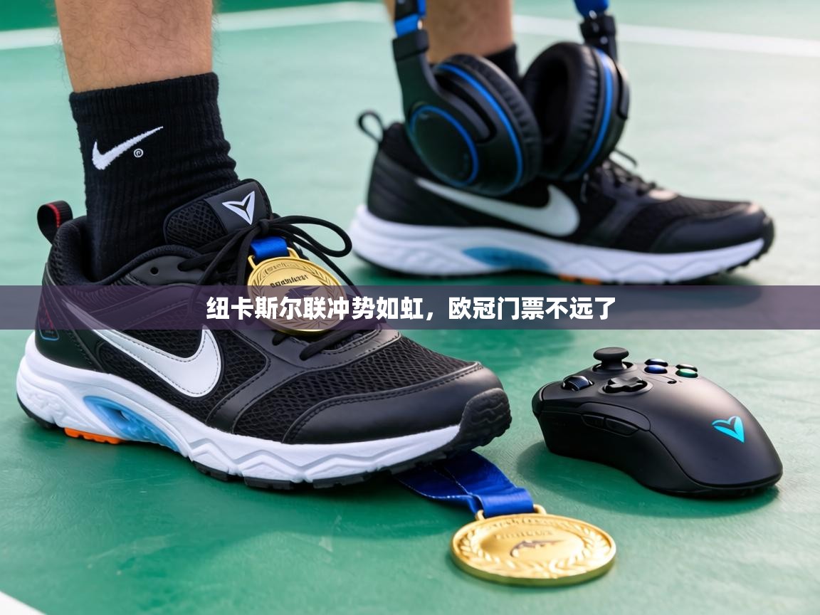 纽卡斯尔联冲势如虹,欧冠门票不远了 第1张