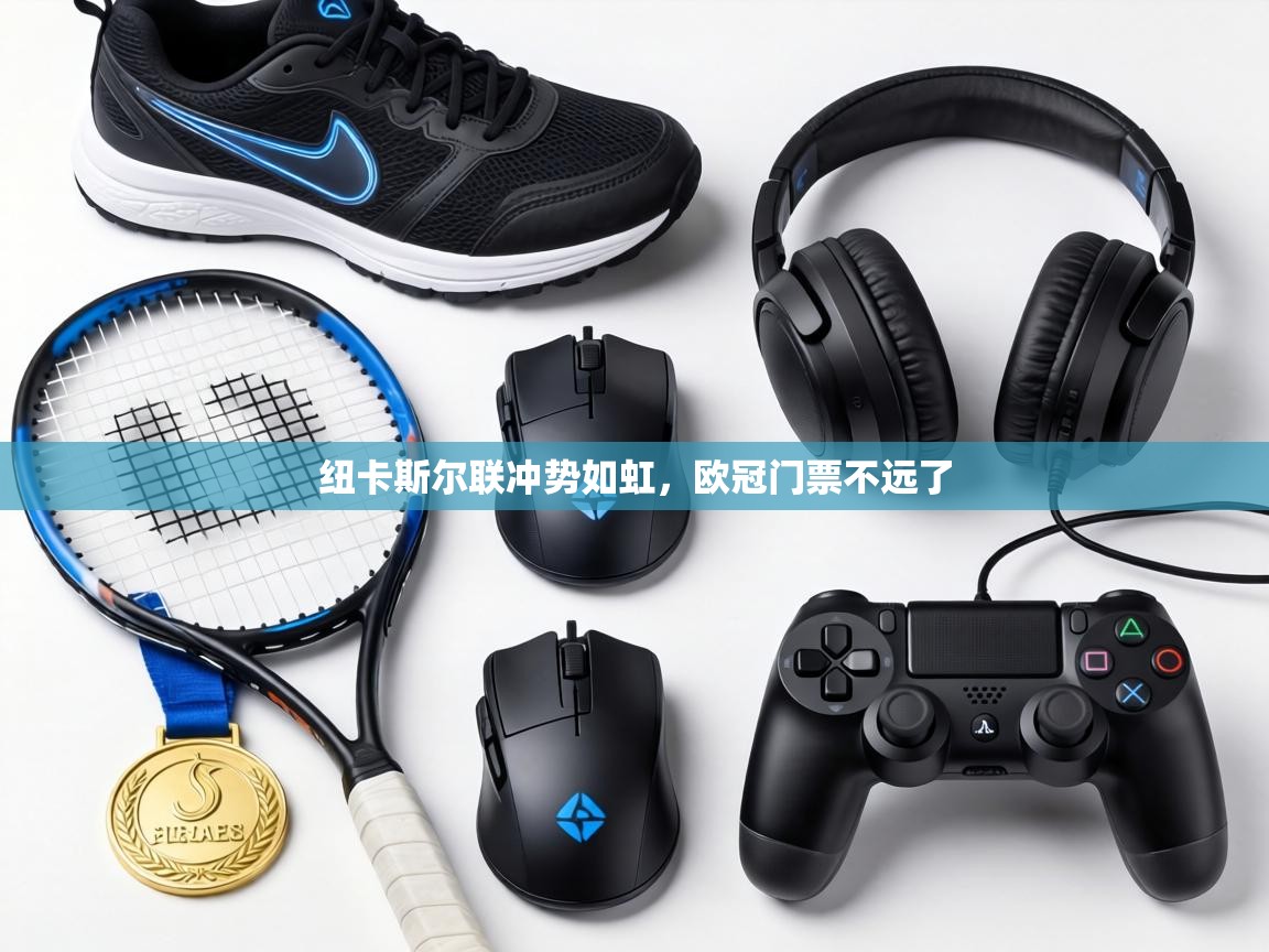 纽卡斯尔联冲势如虹,欧冠门票不远了 第2张