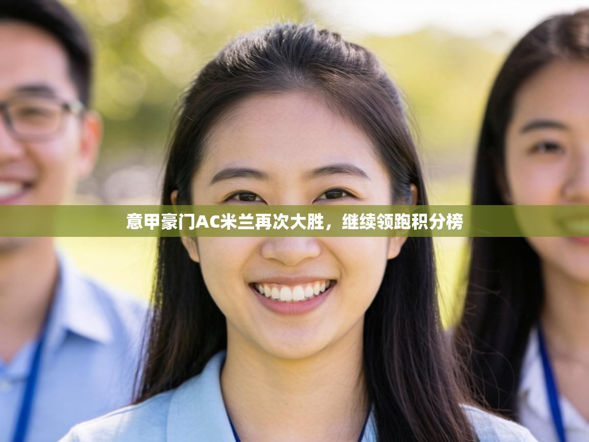 意甲豪门AC米兰再次大胜,继续领跑积分榜 第1张