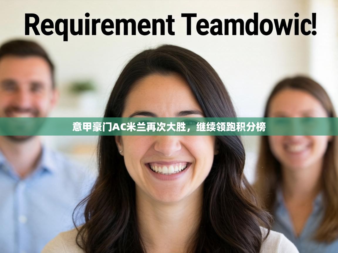 意甲豪门AC米兰再次大胜,继续领跑积分榜 第2张