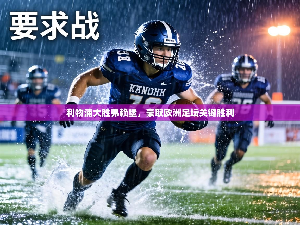 利物浦大胜弗赖堡,豪取欧洲足坛关键胜利 第1张