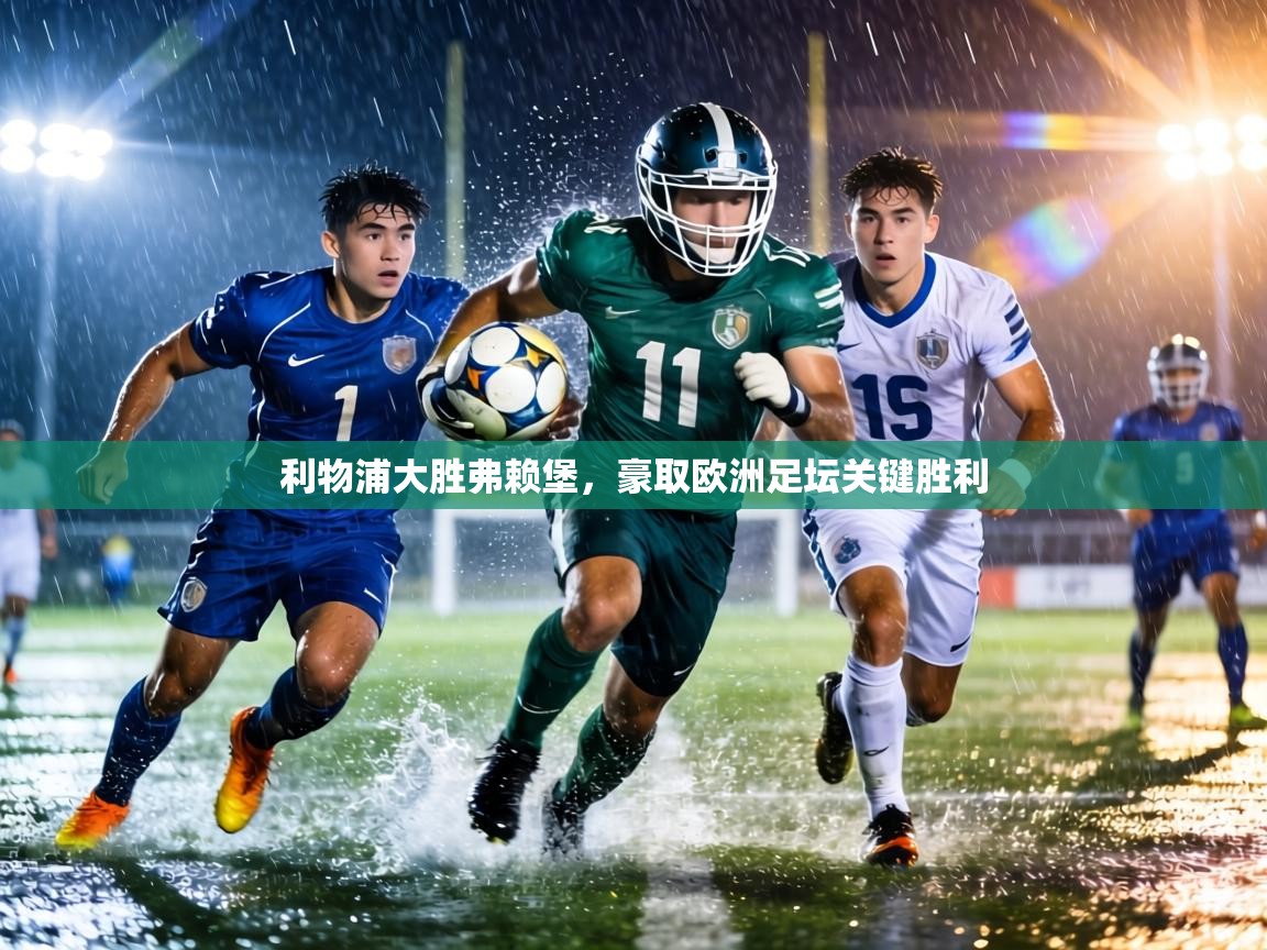 利物浦大胜弗赖堡,豪取欧洲足坛关键胜利 第2张