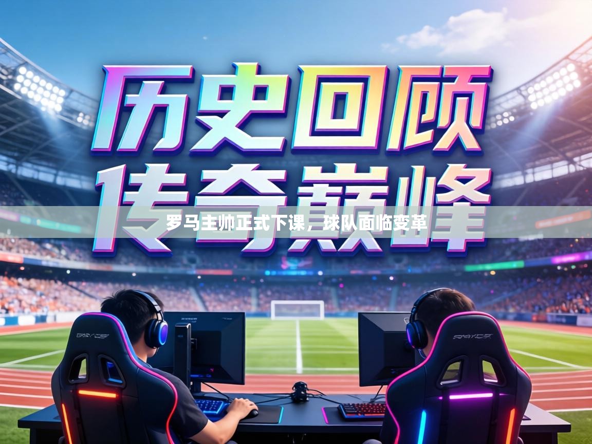 罗马主帅正式下课，球队面临变革  第1张