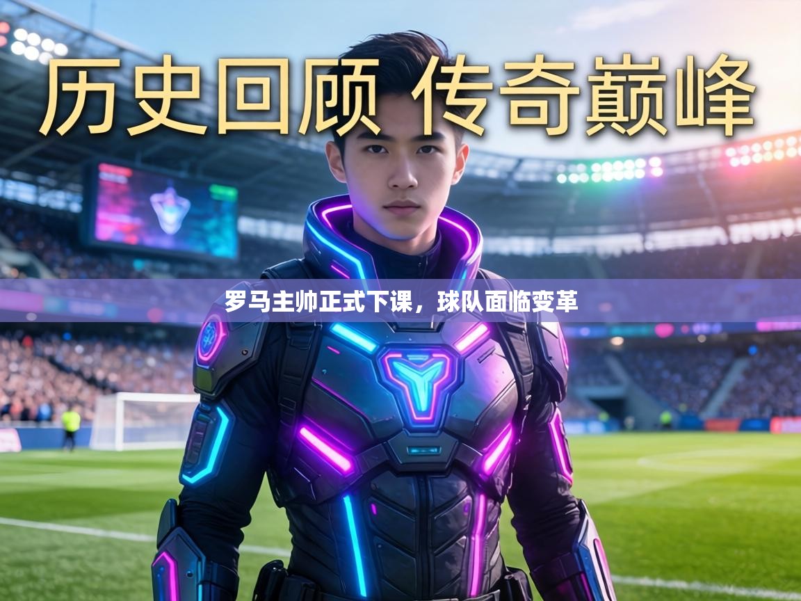 罗马主帅正式下课，球队面临变革  第2张