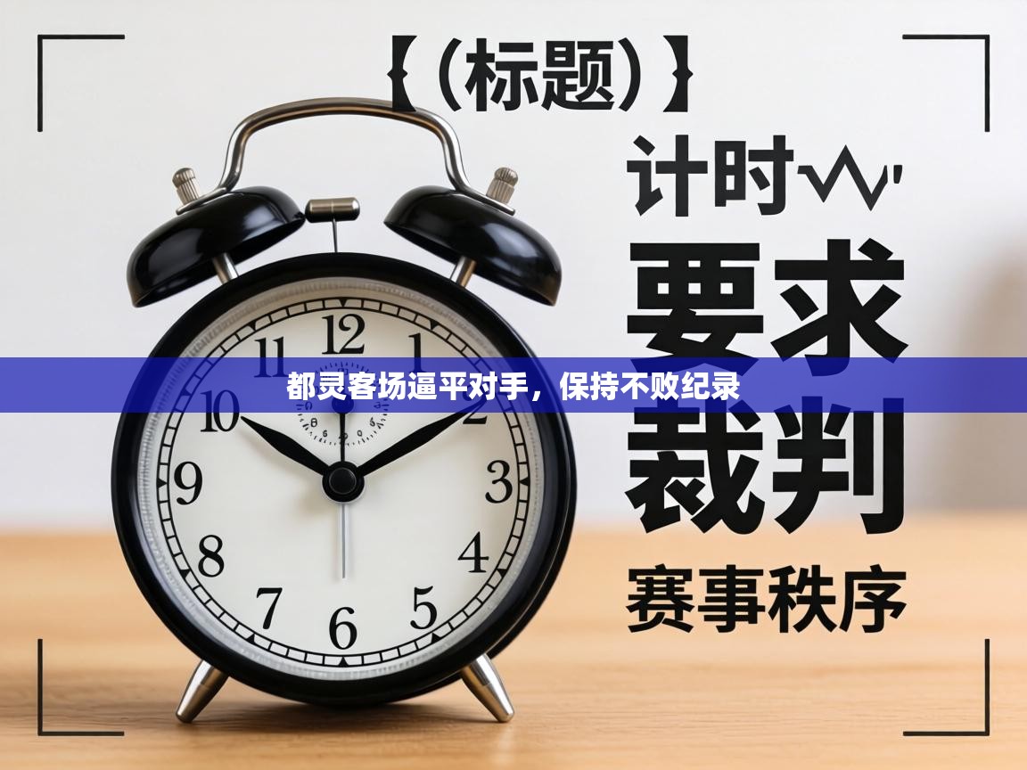 都灵客场逼平对手,保持不败纪录 第1张
