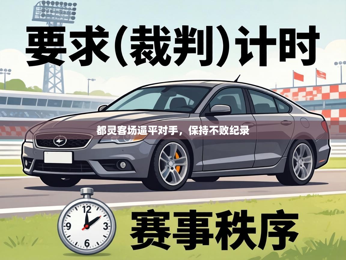 都灵客场逼平对手,保持不败纪录 第2张